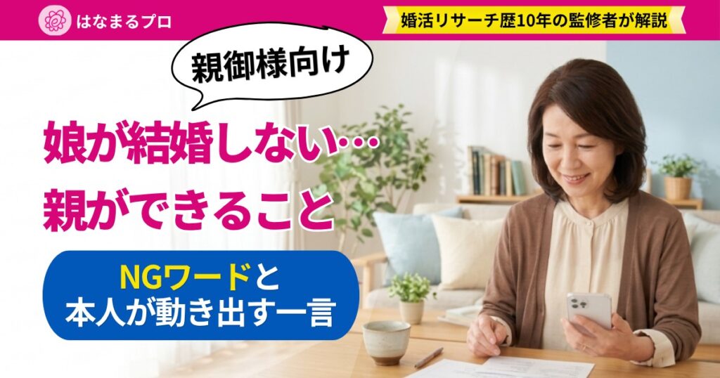 リビングでスマホと資料を見ながら穏やかにほほえむ60代の母親｜娘が結婚しない時に親ができること - はなまるプロ
