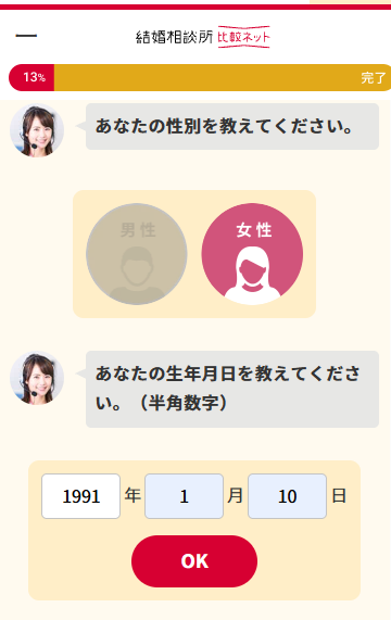 結婚相談所比較ネットの申込画面。性別と生年月日の入力 - はなまるプロ