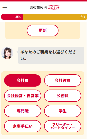 結婚相談所比較ネットの申込画面。職業をボタンで選ぶ - はなまるプロ