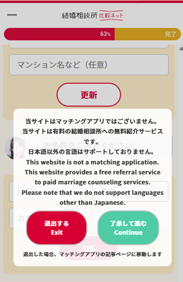 結婚相談所比較ネットの確認画面。マッチングアプリではなく結婚相談所の無料紹介サービスと表示 - はなまるプロ