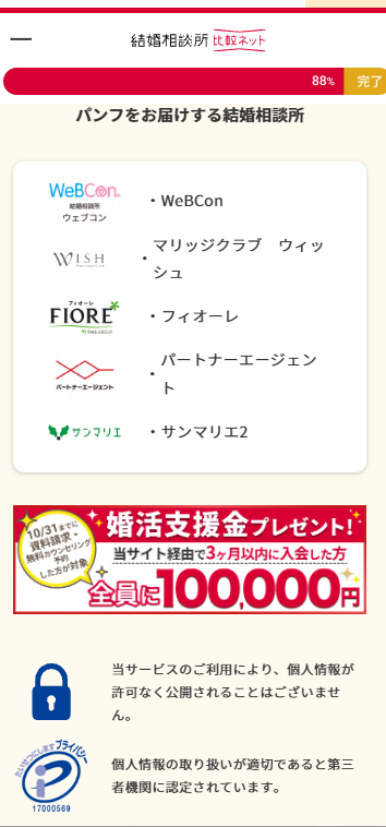結婚相談所比較ネットの送信後画面。パンフを届ける結婚相談所の一覧 - はなまるプロ