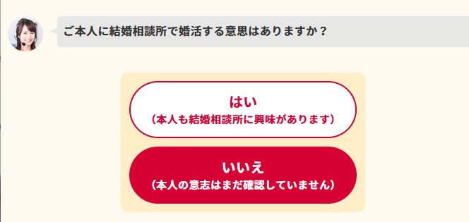 結婚相談所比較ネットの親御様フォーム。ご本人に婚活する意思があるかを、はい・いいえで選ぶ画面 - はなまるプロ
