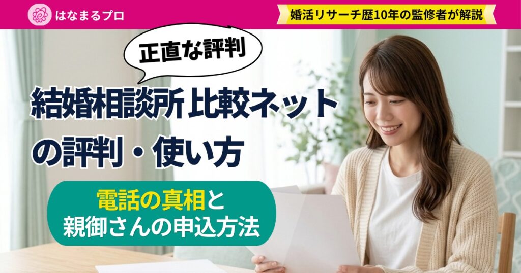 結婚相談所のパンフレットを見比べて微笑む30代の女性｜結婚相談所比較ネットの評判・使い方 - はなまるプロ