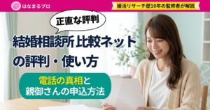 結婚相談所のパンフレットを見比べて微笑む30代の女性｜結婚相談所比較ネットの評判・使い方 - はなまるプロ