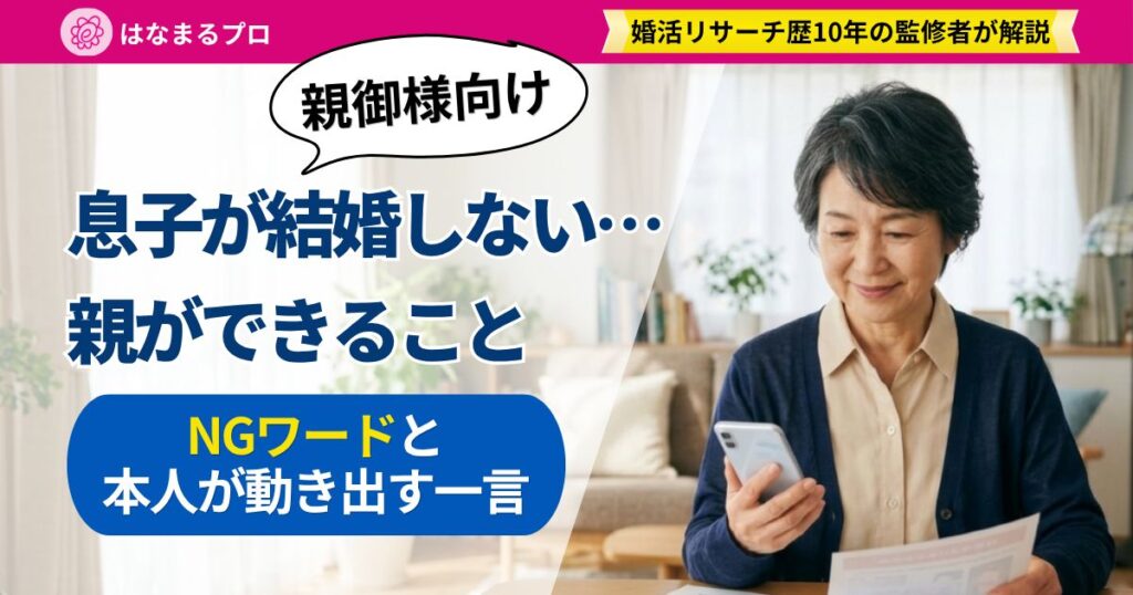 息子の結婚を心配しながらも、スマホと資料を見て穏やかに微笑む60代の母親｜親御様向け 息子が結婚しない時に親ができること - はなまるプロ