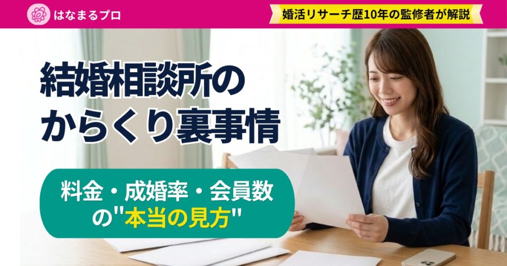 結婚相談所の料金表を確かめる30代女性｜結婚相談所のからくり裏事情 - はなまるプロ
