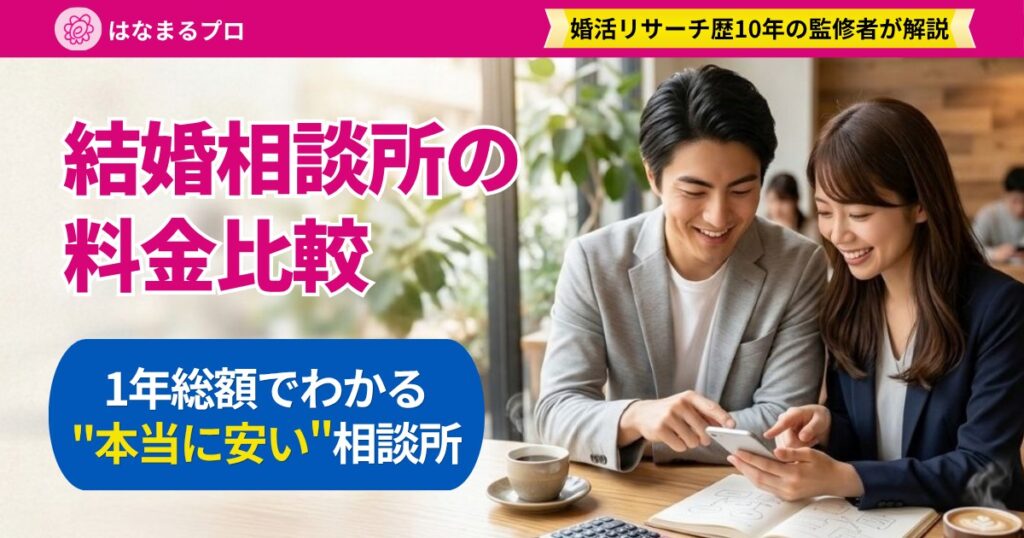 カフェでスマホを見ながら結婚相談所の料金を比べる30代の男女｜結婚相談所の料金比較 - はなまるプロ