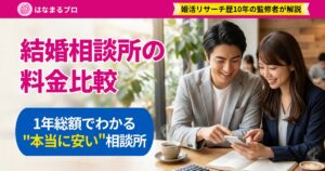 カフェでスマホを見ながら結婚相談所の料金を比べる30代の男女｜結婚相談所の料金比較 - はなまるプロ