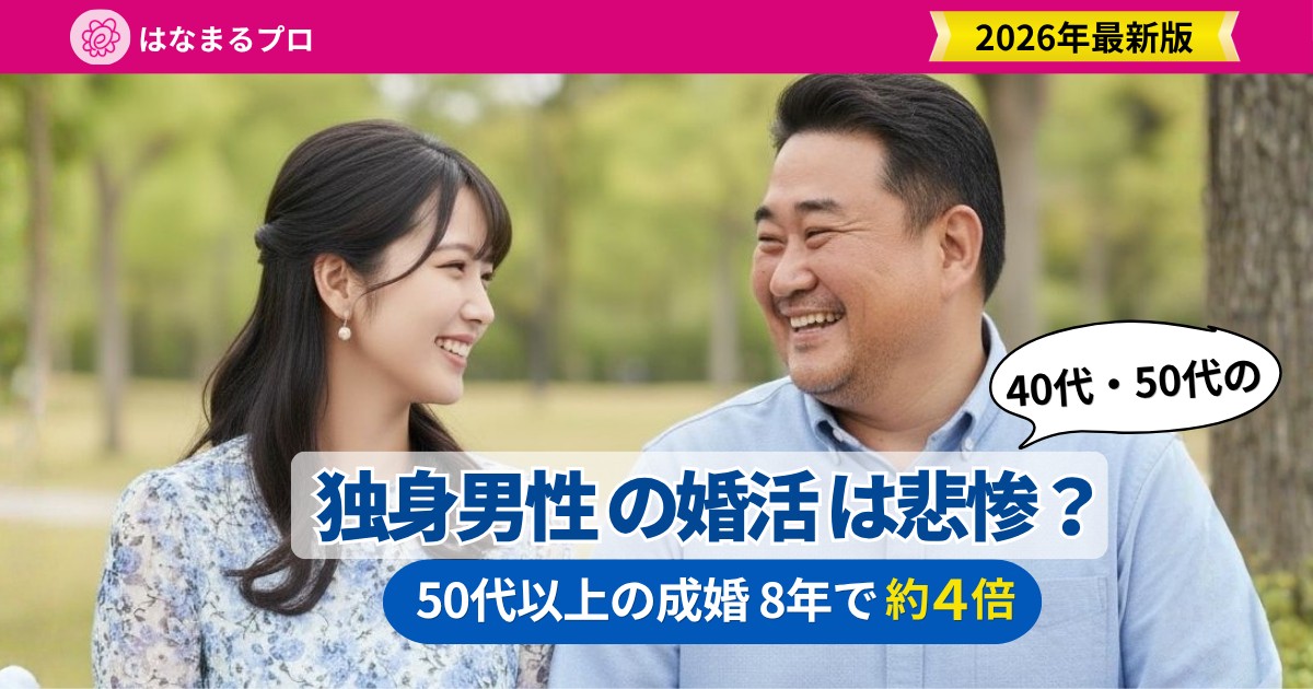 笑顔で話す独身男性と女性|40代・50代の独身男性の婚活は悲惨?50代以上の成婚は8年で約4倍 - はなまるプロ