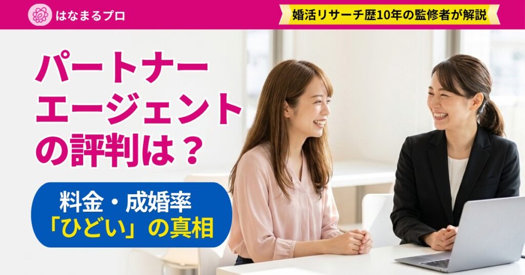 結婚相談所の担当者と笑顔で話す30代の女性｜パートナーエージェントの評判・口コミ - はなまるプロ