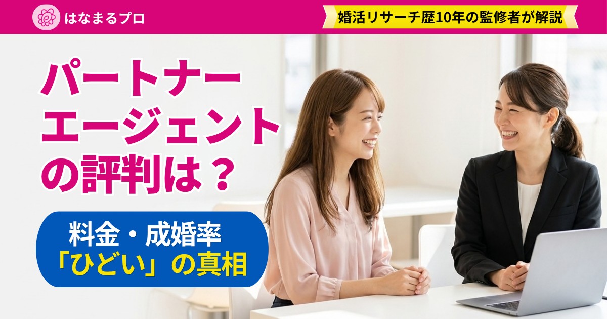 結婚相談所の担当者と笑顔で話す30代の女性|パートナーエージェントの評判・口コミ - はなまるプロ