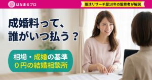 結婚相談所でカウンセラーに成婚料について質問する30代女性｜結婚相談所の成婚料 - はなまるプロ