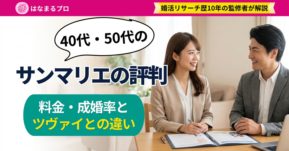40代・50代のサンマリエの評判|料金・成婚率とツヴァイとの違い - はなまるプロ