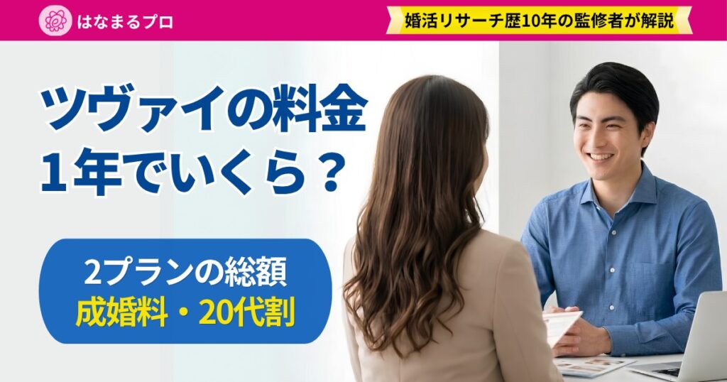 結婚相談所でカウンセラーから料金の説明を受ける30代男性｜ツヴァイの料金 - はなまるプロ