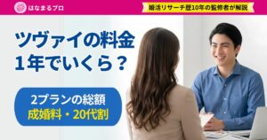 結婚相談所でカウンセラーから料金の説明を受ける30代男性｜ツヴァイの料金 - はなまるプロ