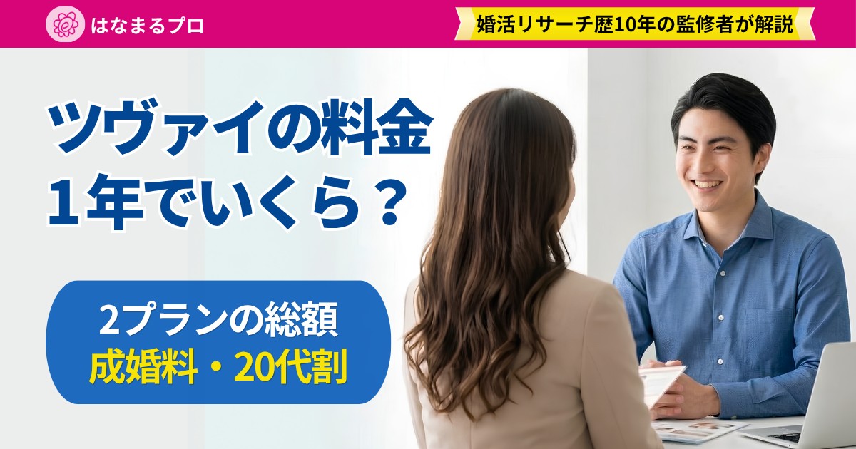結婚相談所でカウンセラーから料金の説明を受ける30代男性|ツヴァイの料金 - はなまるプロ