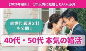 40代・50代の本気婚活｜1年以内の結婚を目指す同世代におすすめの結婚相談所3社を厳選比較【2026年最新】