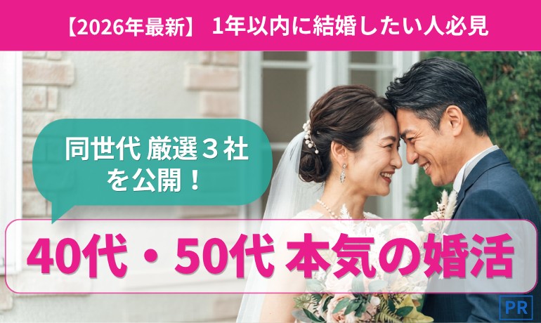 40代・50代の本気婚活｜1年以内の結婚を目指す同世代におすすめの結婚相談所3社を厳選比較【2026年最新】