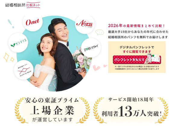 結婚相談所比較ネット｜2026年最新版・大手19社の資料を一括無料請求