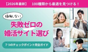 失敗ゼロの婚活サイト選び｜100種類から最適な1社を見つける7つのチェックポイント完全ガイド【2026年最新】