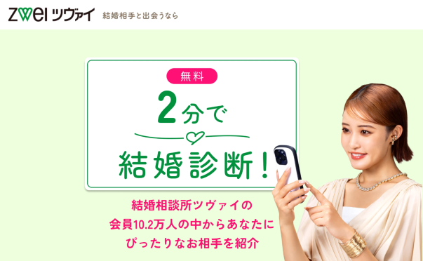結婚相談所ツヴァイの2分無料結婚診断｜会員10.2万人から相性の合う相手を紹介