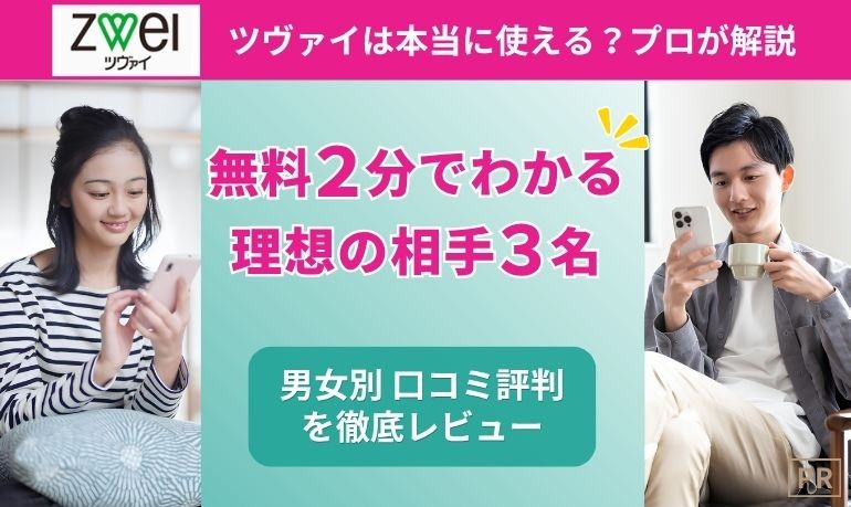 ツヴァイのパーソナル結婚診断｜無料2分で会員3名のプロフィールがわかる体験サービス｜男女別の評判を徹底レビュー【2026年最新】